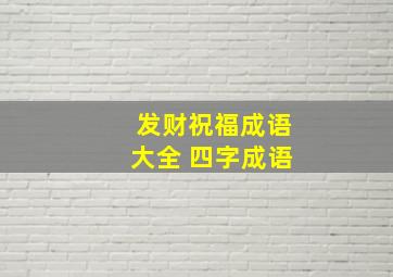 发财祝福成语大全 四字成语